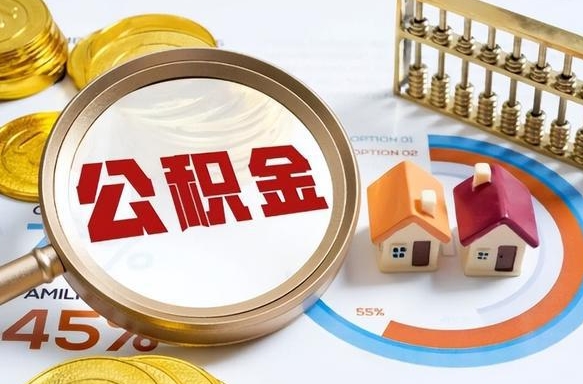 牡丹江买房后几年可以提取公积金（买房后多长时间可以提取公积金）