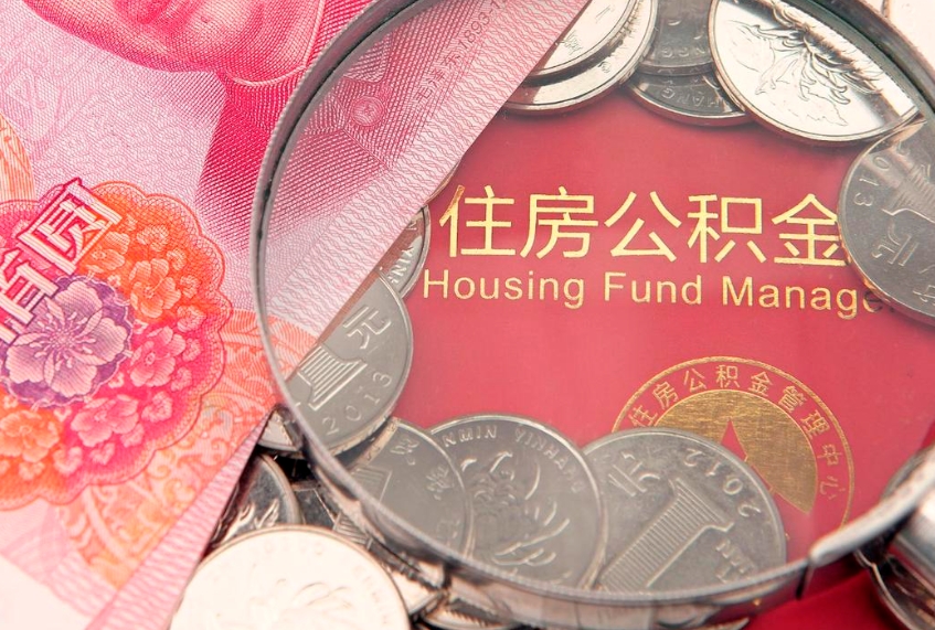 牡丹江住房公积金是从工资里扣吗（住房公积金是不是从工资扣）