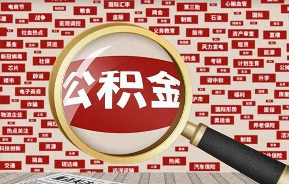 牡丹江急用钱怎么把公积金取出来（急用钱怎么把公积金取出来去哪个银行）
