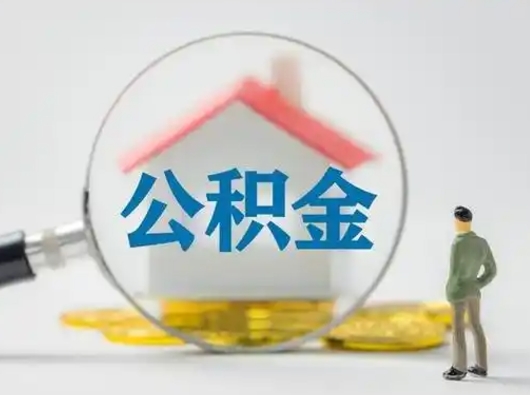 牡丹江为啥公积金黄牛可以取出来呢（无条件提取公积金办法）